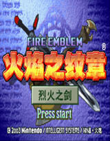 gba火焰纹章烈火之剑中文版