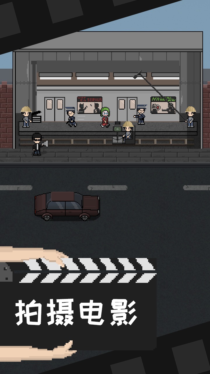 像素电影制片厂游戏最新版