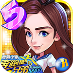奔跑吧兄弟5官方版