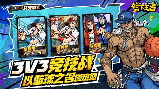 篮下王者手游官方正版