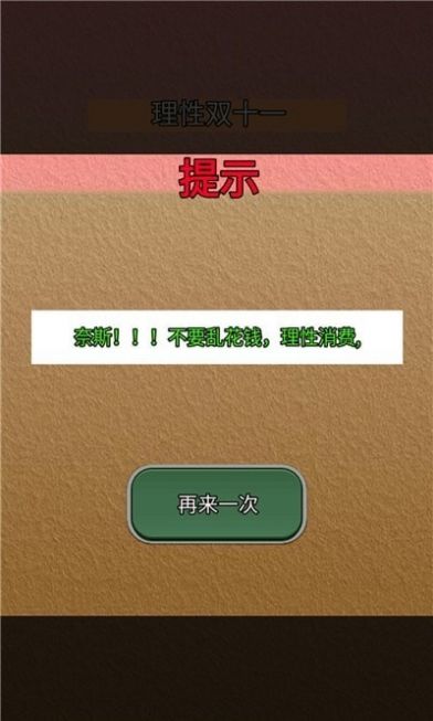 理性双十一游戏手机版