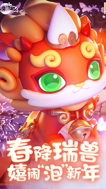 全民泡泡超人内测版