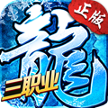 冰雪复古之三职业手游bt版 v1.0