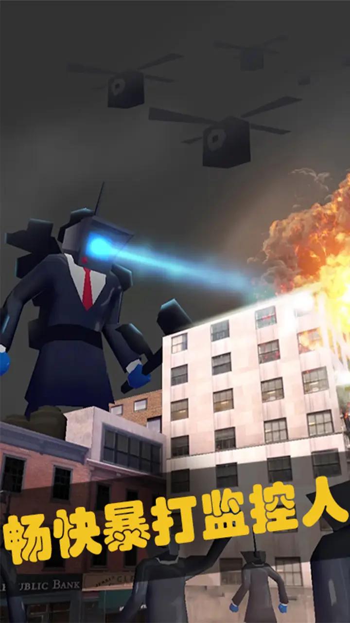 马桶人暴打监控人游戏手机版