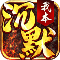 决胜苍穹之我本沉默手游官方正式版