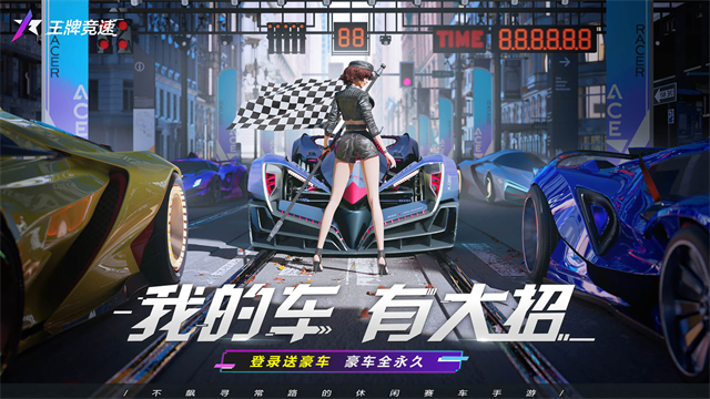 王牌竞速魔玩版