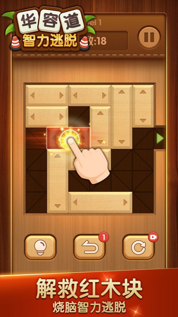 华容道智力逃脱游戏安卓官方版