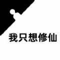 我只想修仙游戏官方版