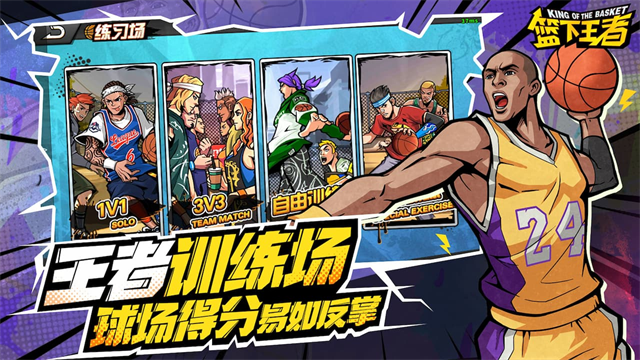 篮下王者手游官方正版