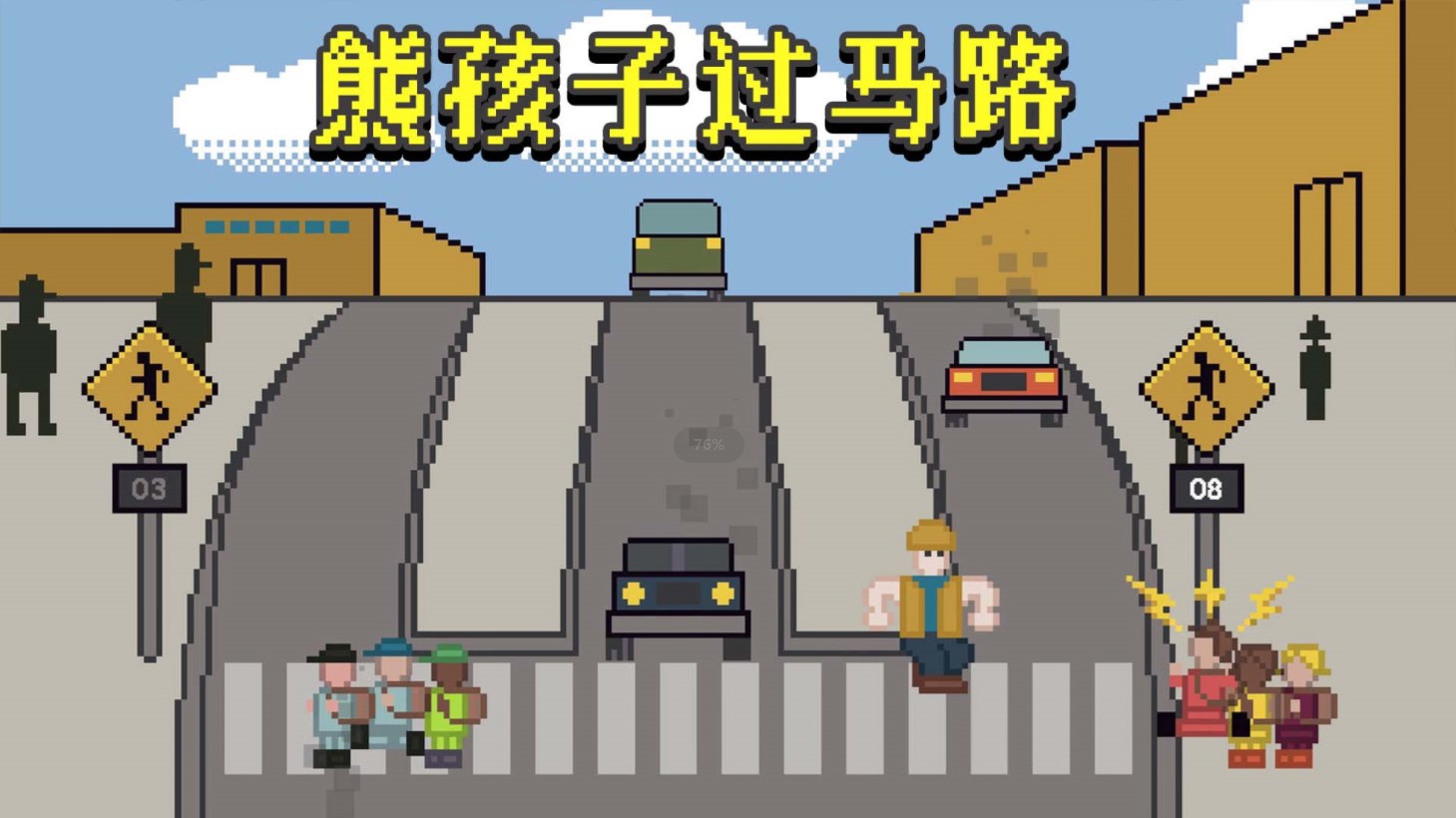 熊孩子过马路游戏官方版