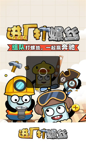 进厂打螺丝红包游戏官方版