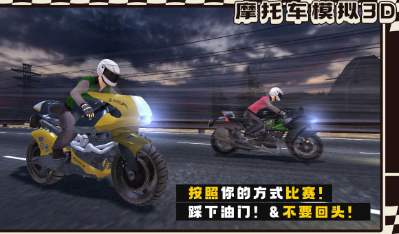 真实摩托车模拟3D游戏官方版