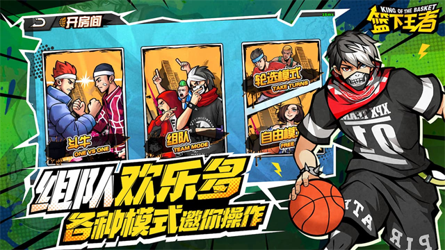 篮下王者手游官方正版