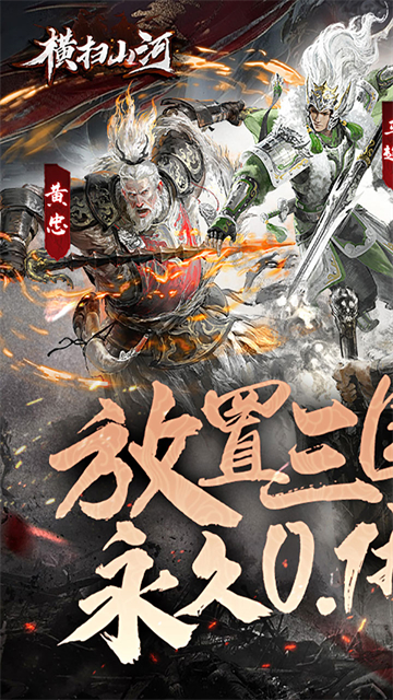 横扫山河0.1折版