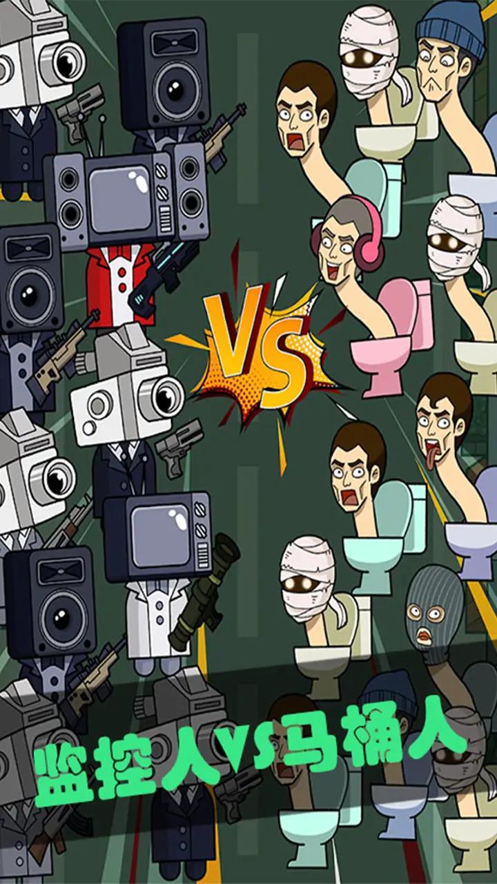 马桶人暴打监控人游戏手机版