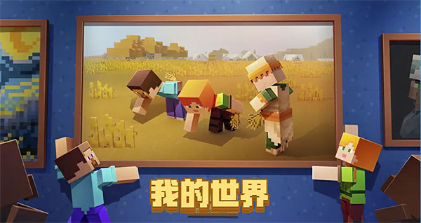 我的世界中国版