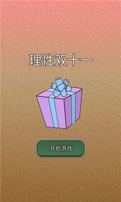 理性双十一游戏手机版
