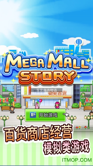 百货商场物语中文破解版