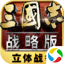 三国志战略版腾讯版