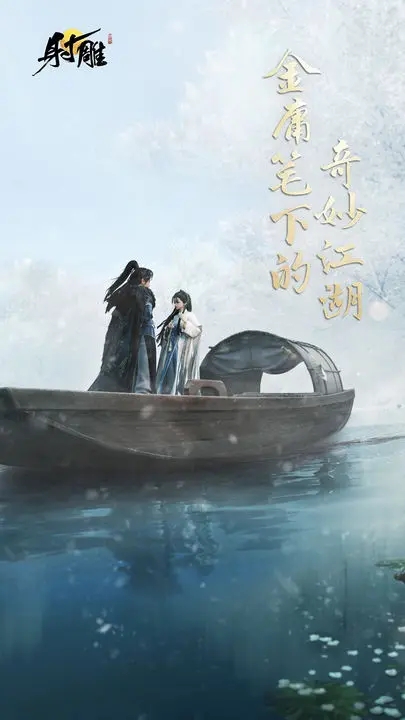 射雕手游网易官方下载手机版