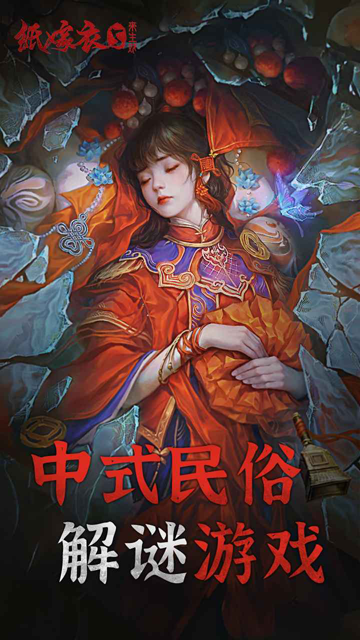 纸嫁衣5来生戏官方正版