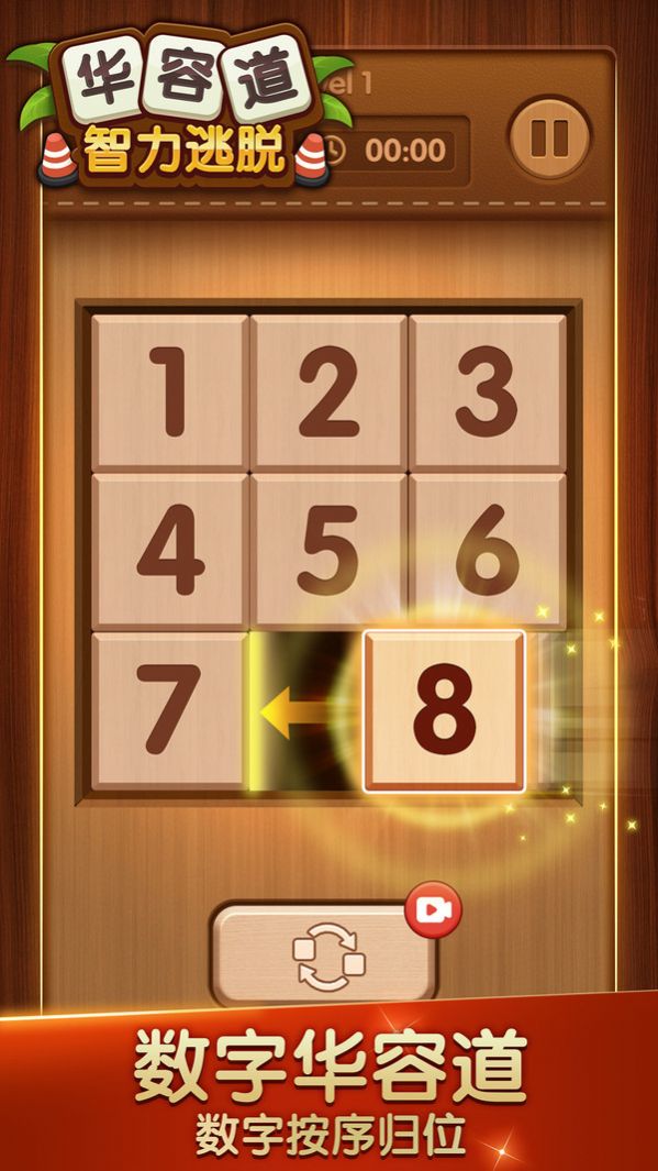 华容道智力逃脱游戏安卓官方版