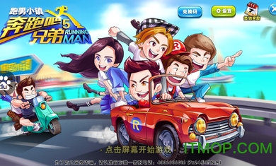 奔跑吧兄弟5官方版