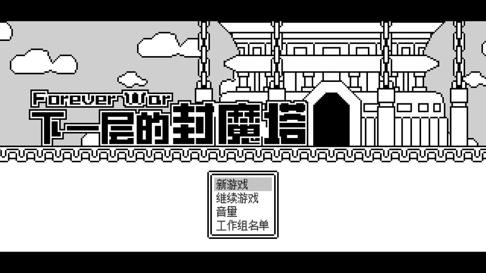 下一层的封魔塔游戏无限体力安卓版最新版 v1.0