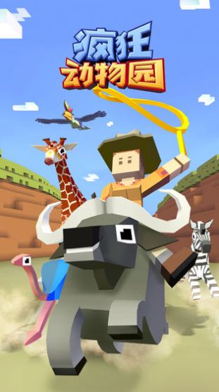 疯狂动物园1.51.2免费版安卓最新版