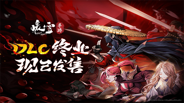 暖雪手游哔哩哔哩版