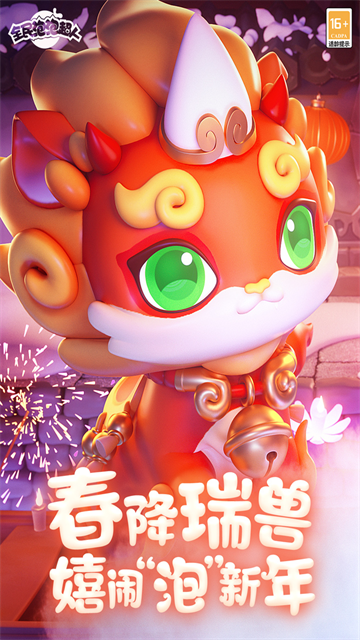 全民泡泡超人vivo版