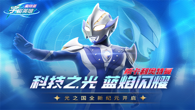 奥特曼宇宙英雄vivo版