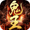 鬼王传奇龙皇传说手游最新bt版 v1.0