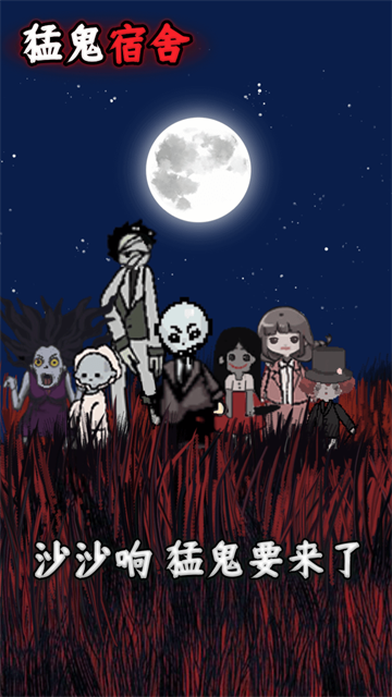 猛鬼宿舍最新版本