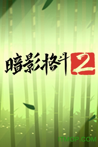 暗影格斗2手机版中文版(shadow fight 2)