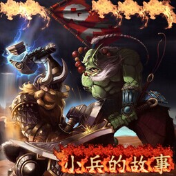 小兵的故事Ⅱv3.4正式版