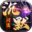 诸世王者(问道沉默)