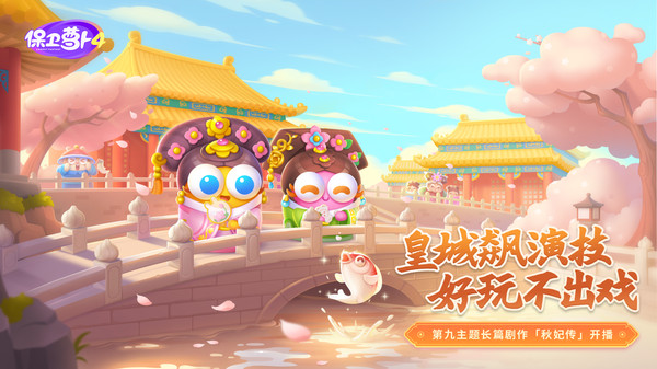 保卫萝卜4游戏安卓版