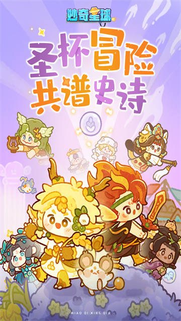 妙奇星球手游官方版