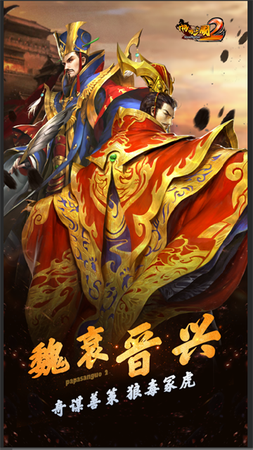 啪啪三国2官方正版