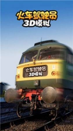 火车驾驶员3D模拟游戏