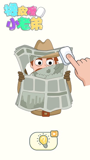 橡皮擦小老弟游戏正版