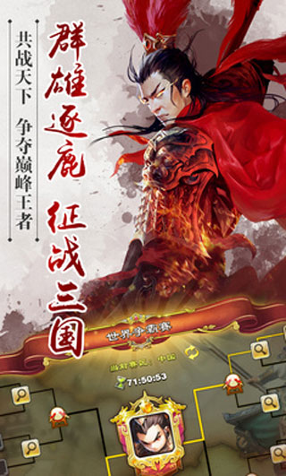 逐鹿三国之君临天下手游