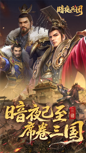 暗夜兵团(福利版)