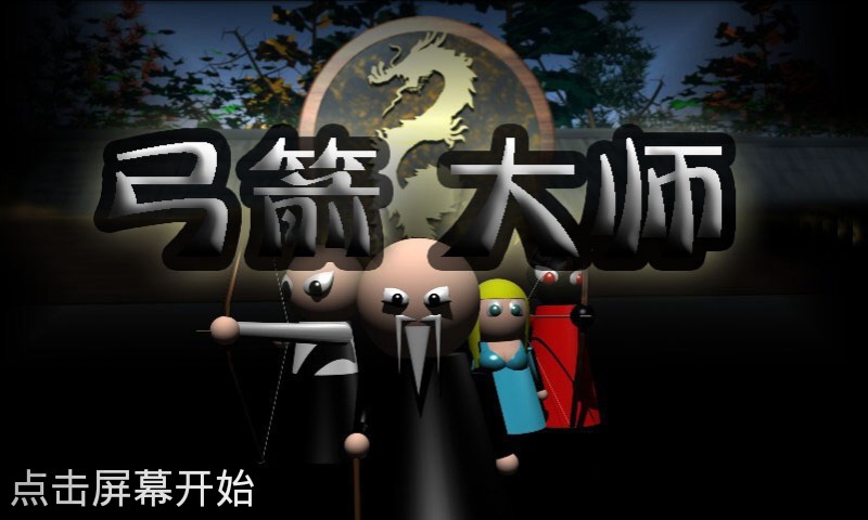 弓箭大师内购破解版