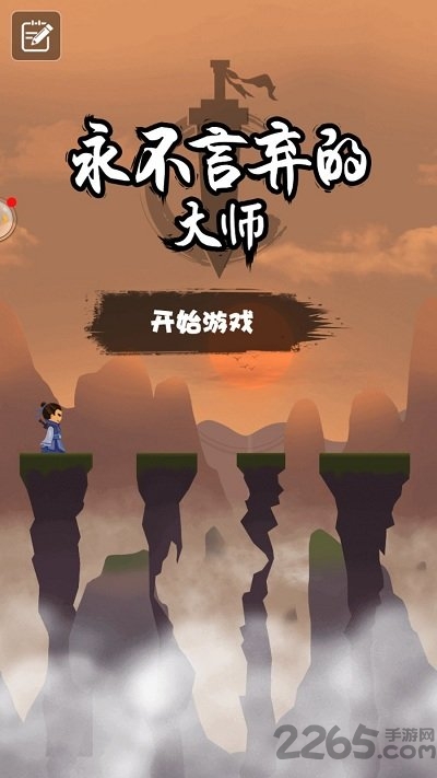 永不言弃的大师手机版