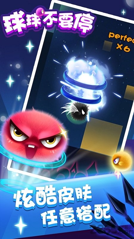 球球不要停手游