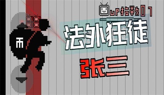 up主之路手游手机正式版