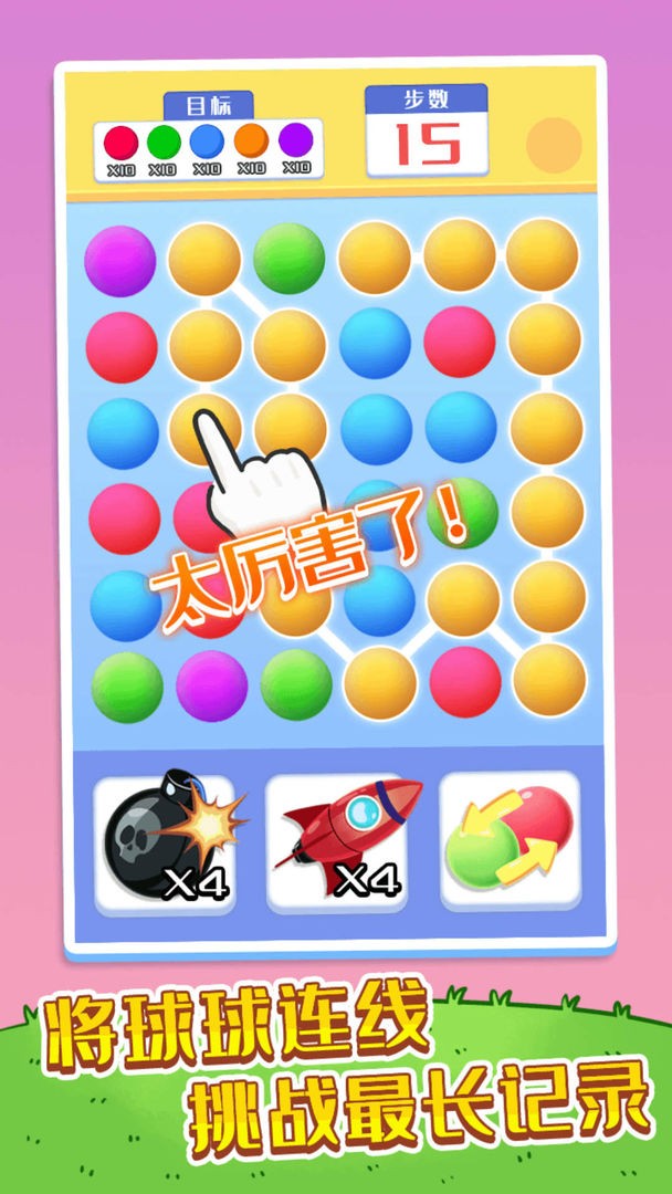 开心连球球游戏(Collect Em All)