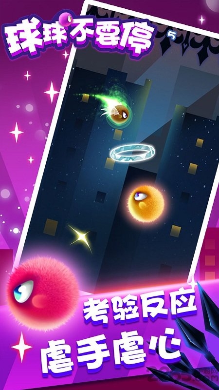 球球不要停手游